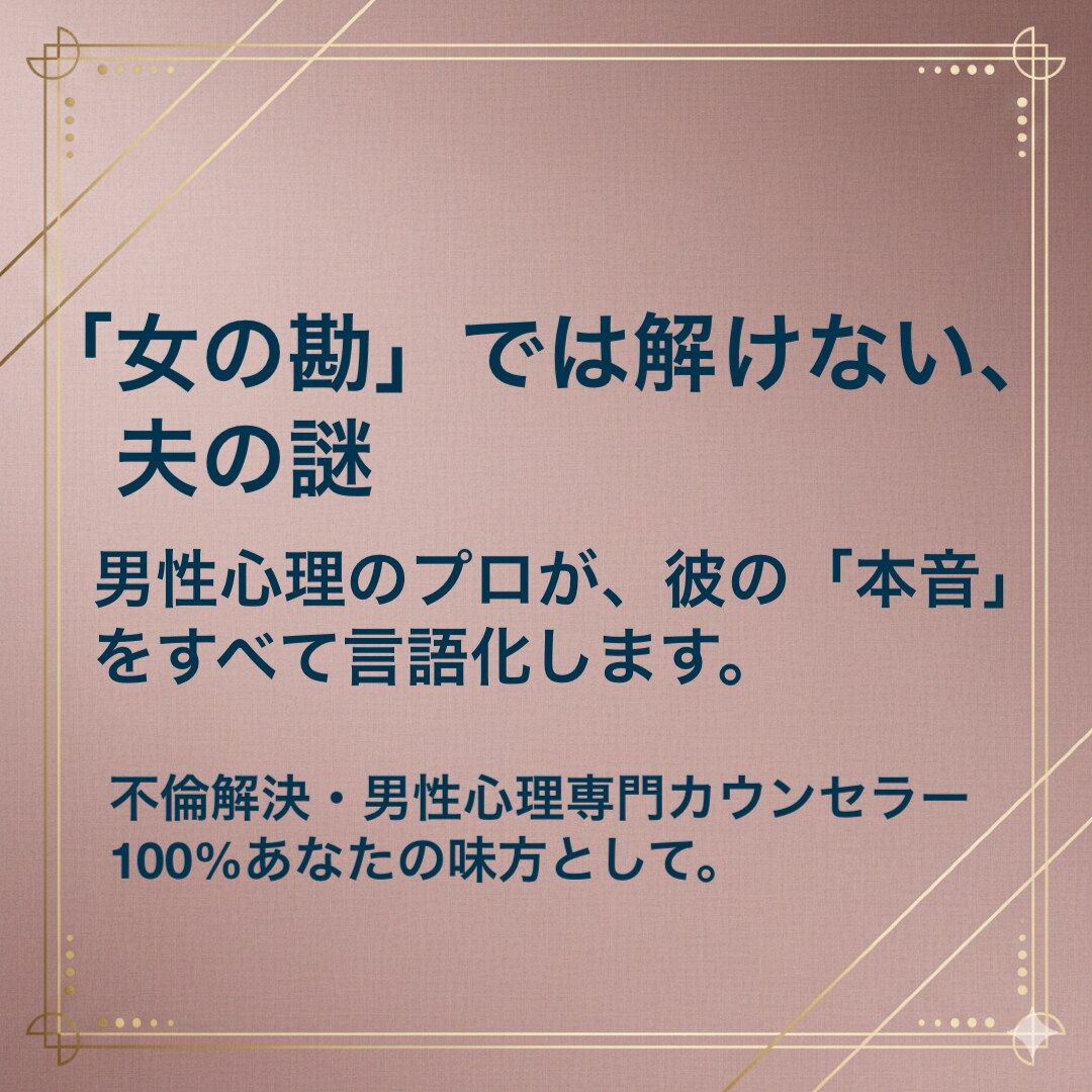 サレ妻さんの疑問を解消。不倫夫の本音を解説します なぜ彼は裏切った？男性心理のプロが不倫夫の脳内を徹底解説。 イメージ1