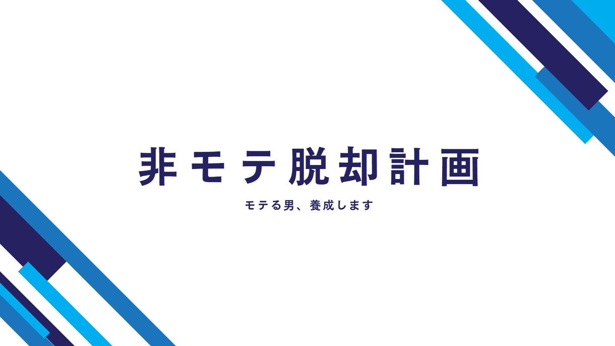 この通りにやればいい。あなたのモテ計画を作ります モテない理由を構造化し、“本物の男”に再構築する イメージ1