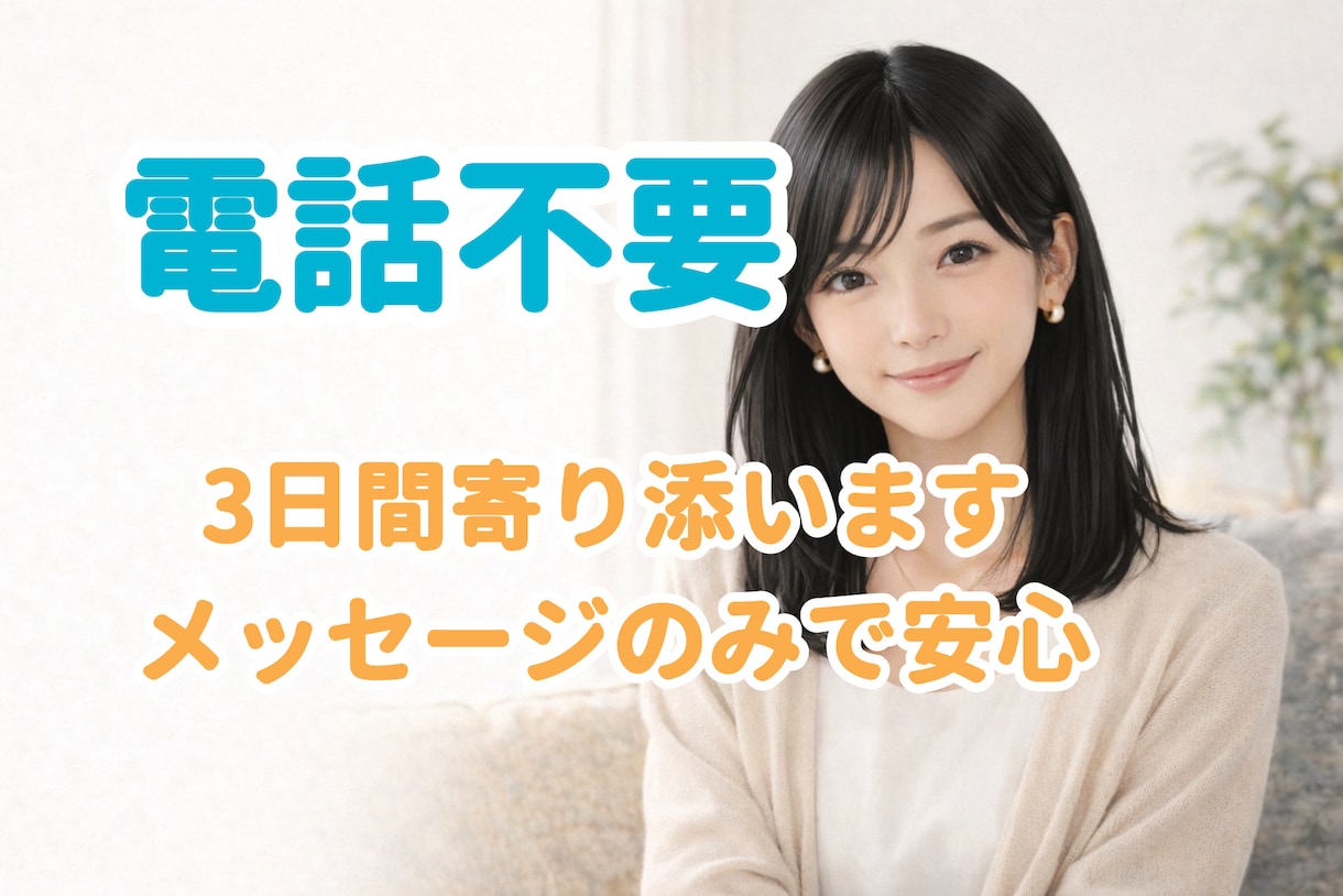 しんどい時の居場所｜3日間メッセージで寄り添います 不安・孤独・モヤモヤ｜電話なしで安心して話せます イメージ1
