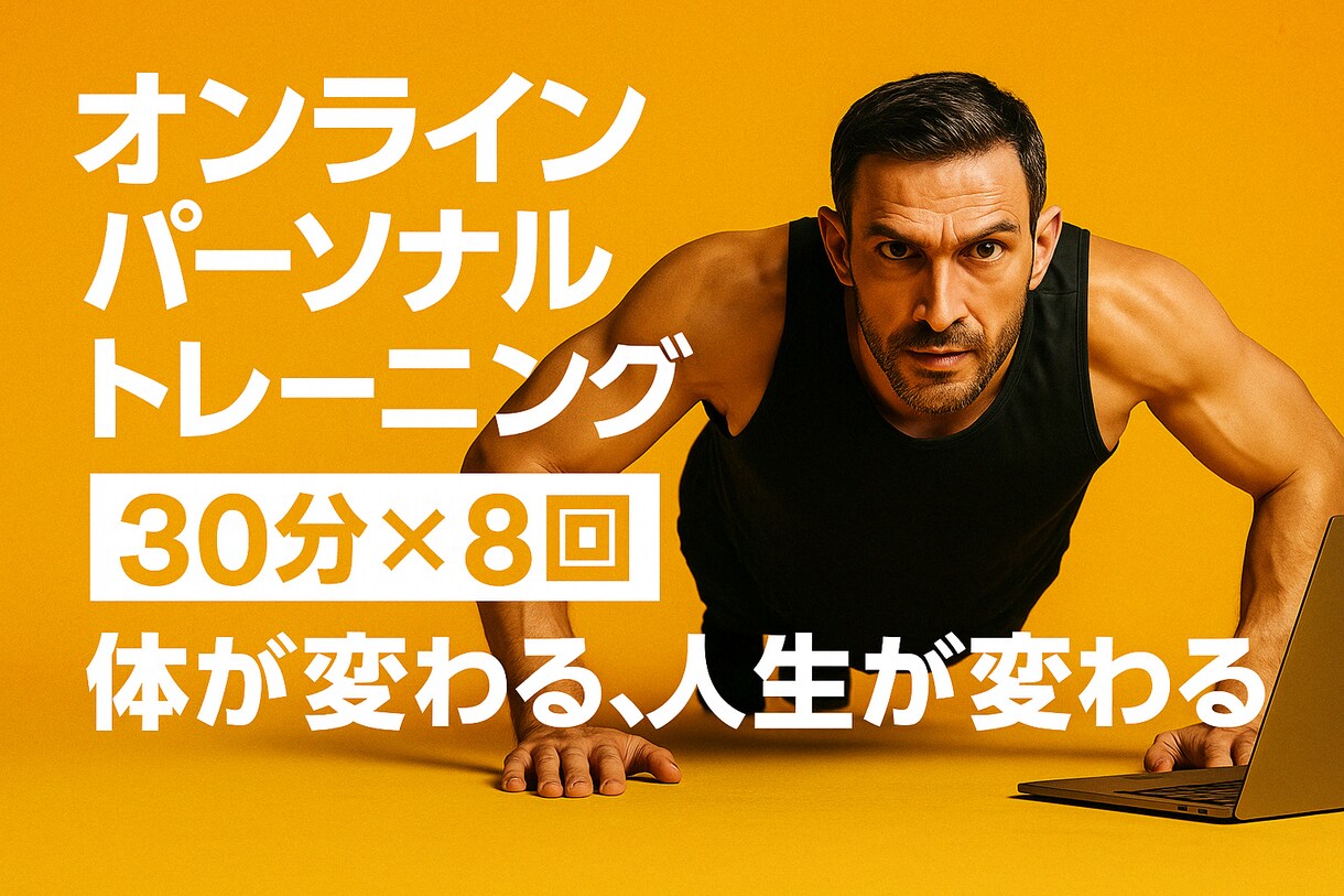 格好いい身体になるためのトレーニングします 筋肉をつけて理想の身体になる！トレーニングを習慣化しよう イメージ1