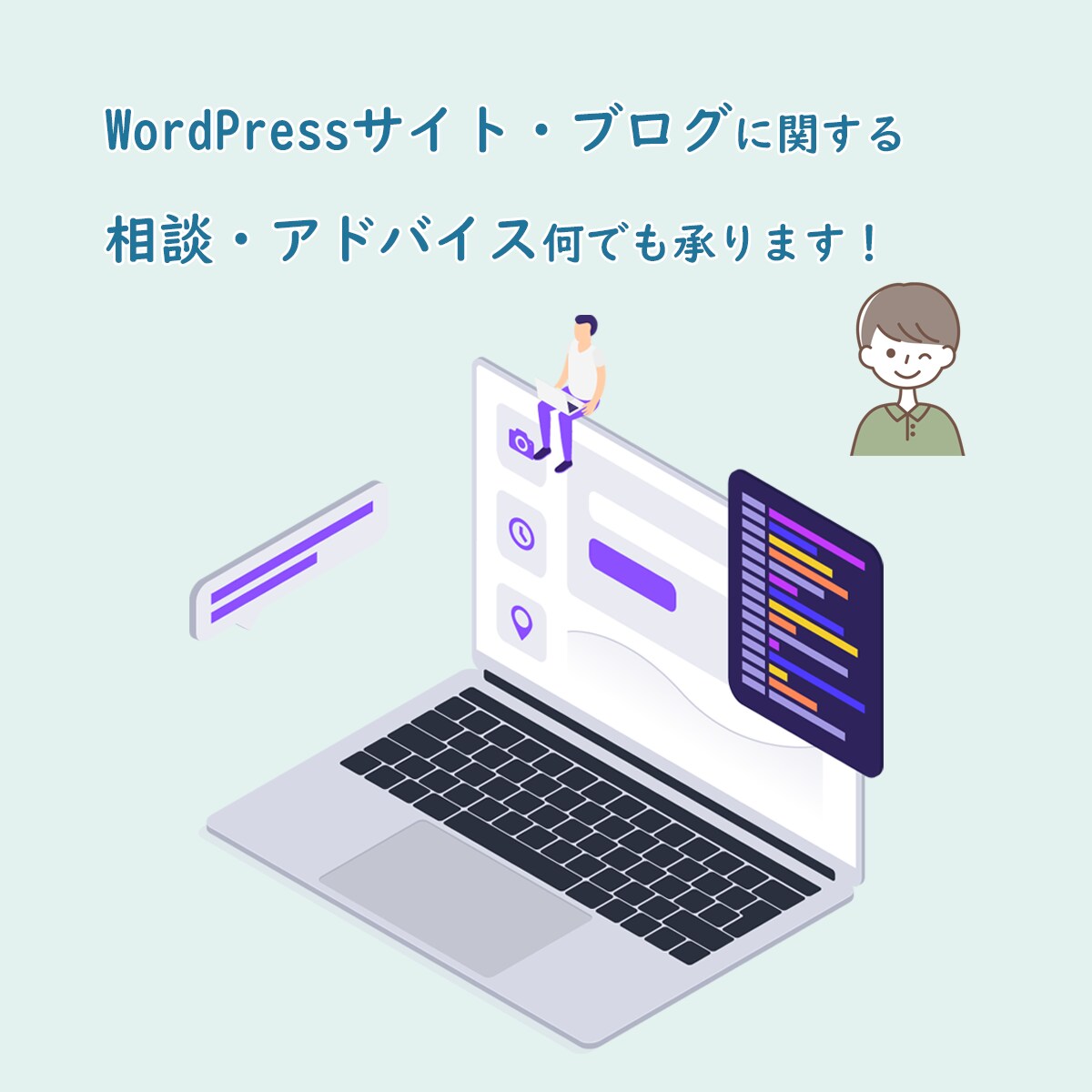 ブログ運営・SEOの相談・アドバイスします 質問は3つまでOK！あなたの悩みを解決します！ イメージ1