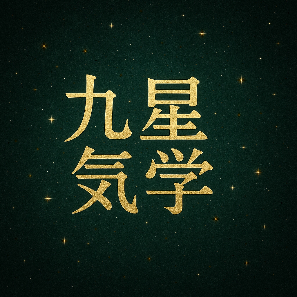 名前不要！生年月日だけで九星気学占いします 名前なし、だから気軽。星だけで運命を読む占いです。 イメージ1
