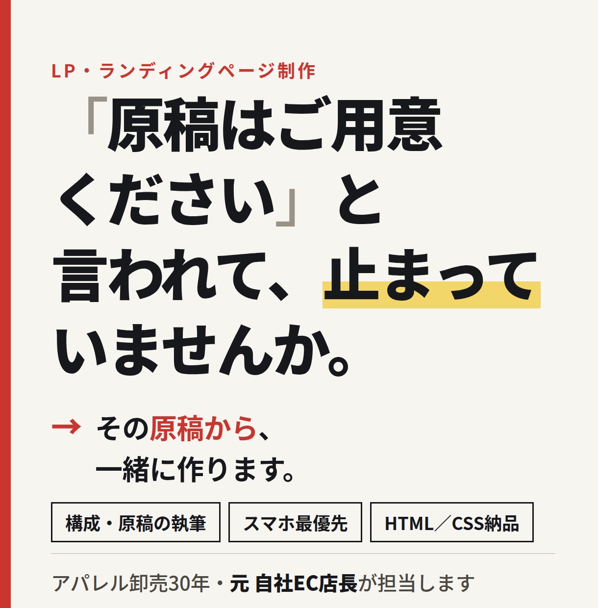 元EC店長が原稿からランディングページ作ります 原稿づくりから伴走。売る順番で構成するLP制作 イメージ1