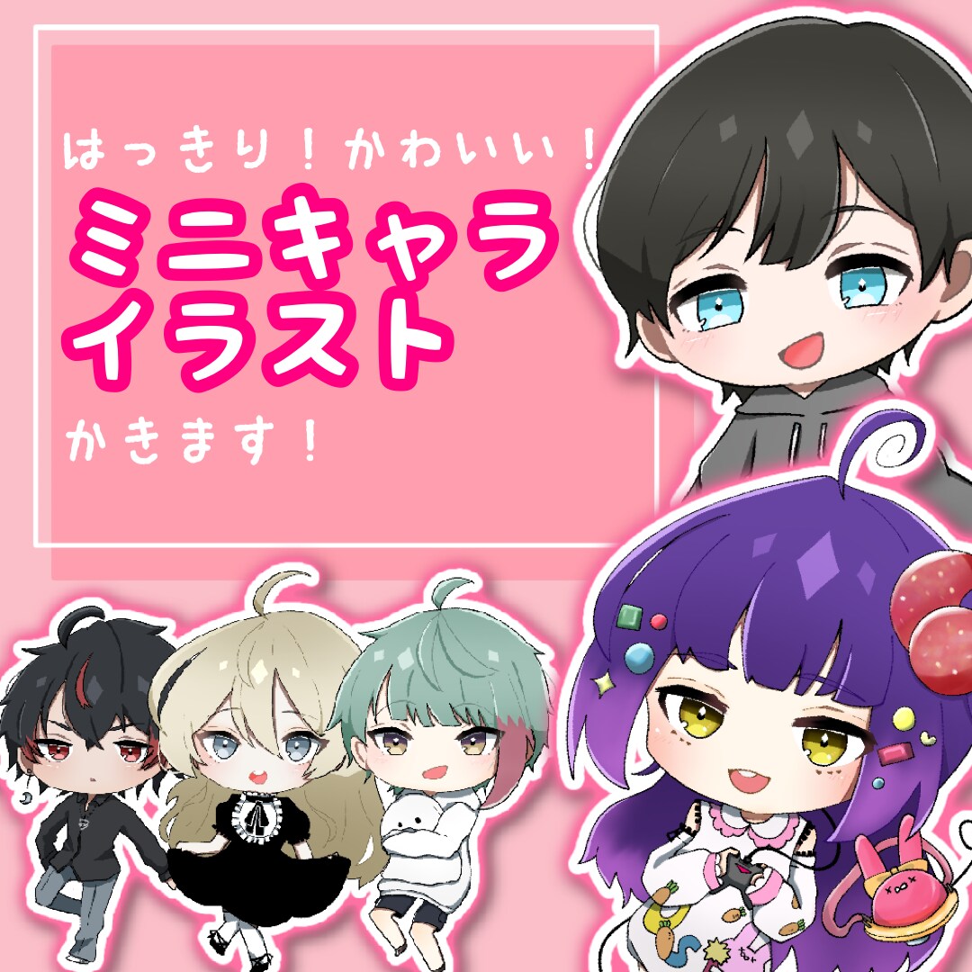 かわいい！【最短2日】デフォルメイラスト制作します 【商用OK】かわいくてはっきり！グッズやアイコン、配信等に！ イメージ1
