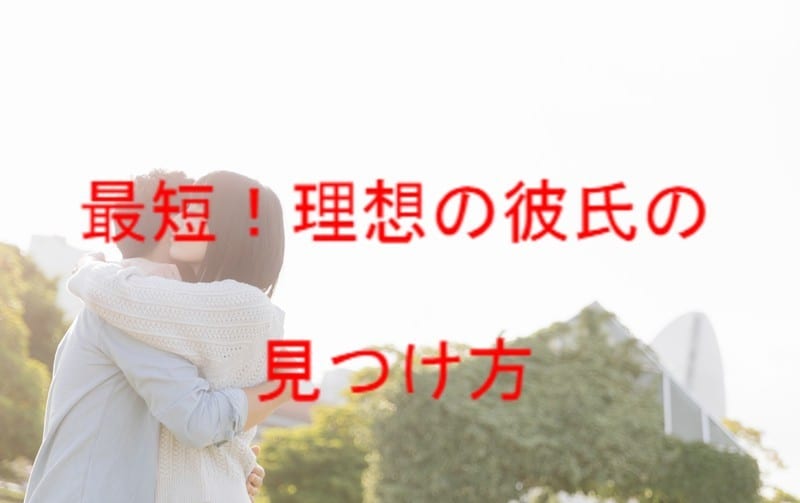 最短2週間！理想の彼氏を見つける方法を教えます 科学的な実験で、90%が理想の相手が見つかったと答えた方法 イメージ2