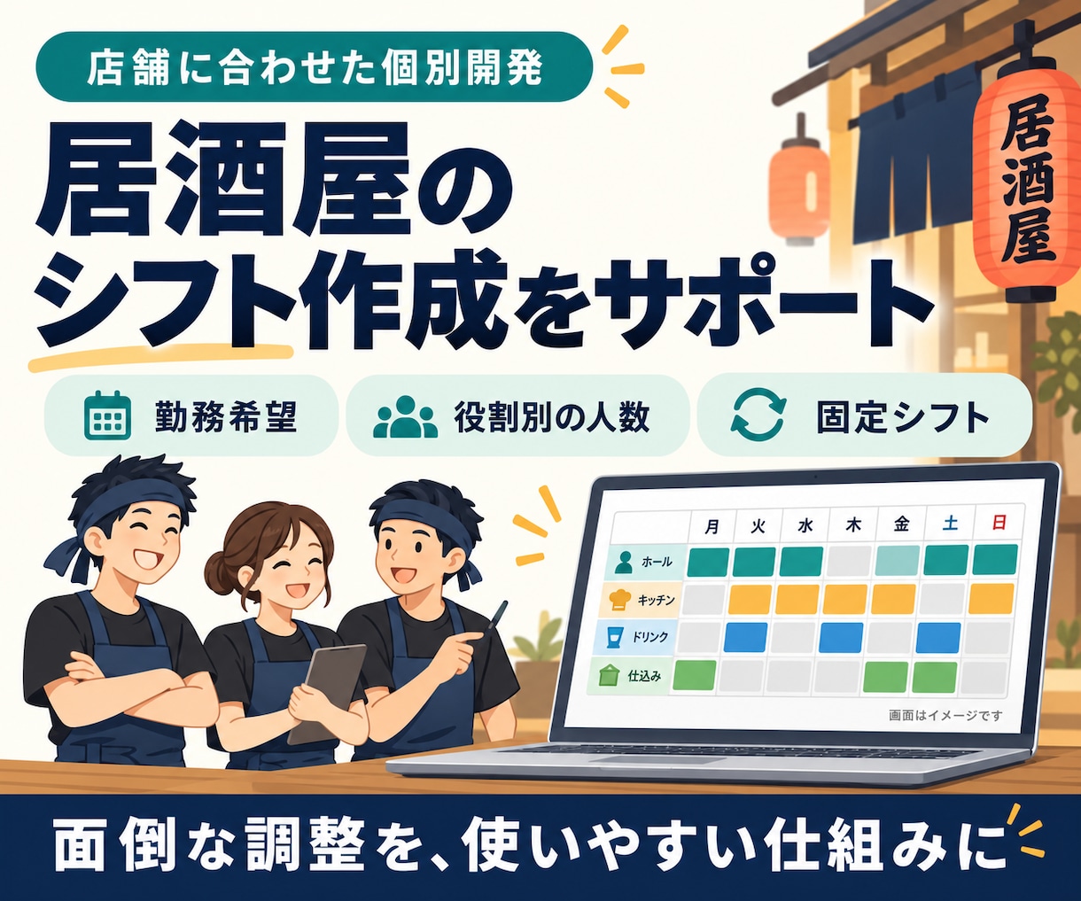 居酒屋向けシフト作成ツールを個別開発しますます 希望・必要人数・担当業務に合わせて作成を支援 イメージ1