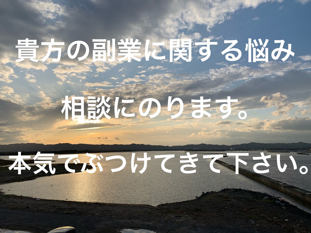 貴方の副業の悩み相談に乗ります 副業に関する悩み、何をしたら良いのかわからない。是非相談を！ イメージ1