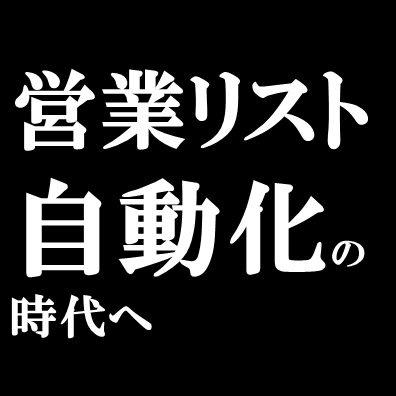 顧客/テレアポ/営業リストを作成代行します 営業リストは作成する時代から、自動化する時代へ イメージ5