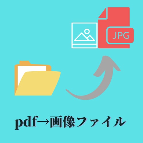 PDFを画像ファイルにします よくpdfファイルを画像ファイルに変える方へ イメージ1