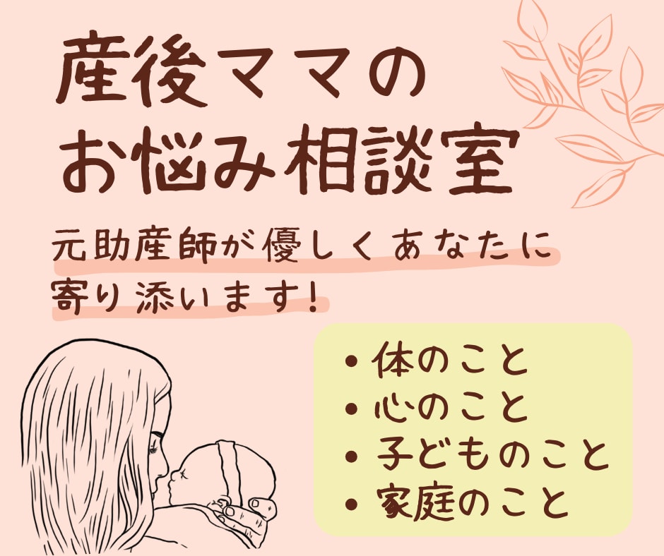 助産師が産後の悩みを聞きます 一人で悩まず、溜まった気持ちを吐き出しませんか。 イメージ1