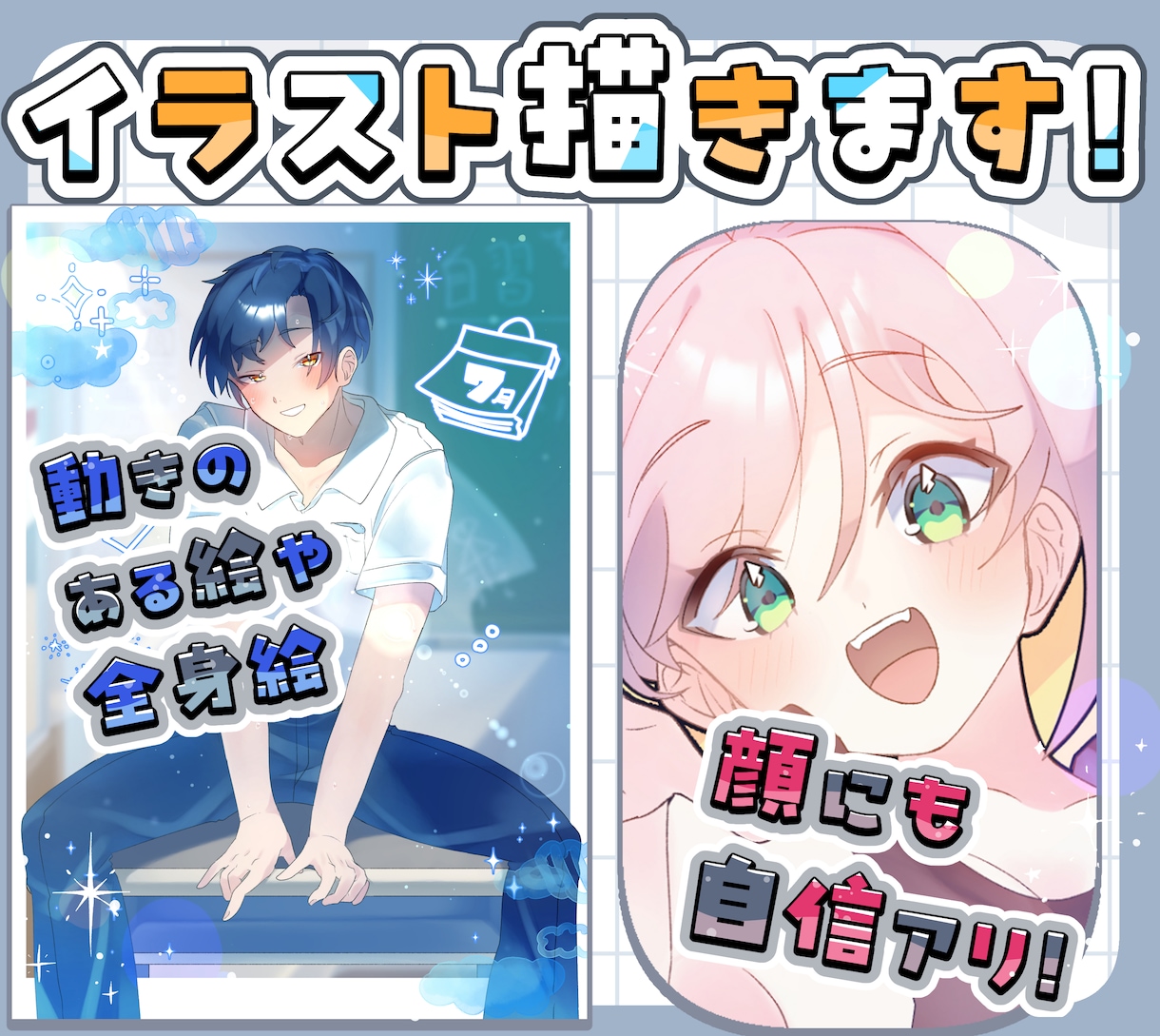 可愛い系イラスト、カッコイイ系イラストを描きます あなたのキャラクターをもっと可愛く、カッコよくします！ イメージ1