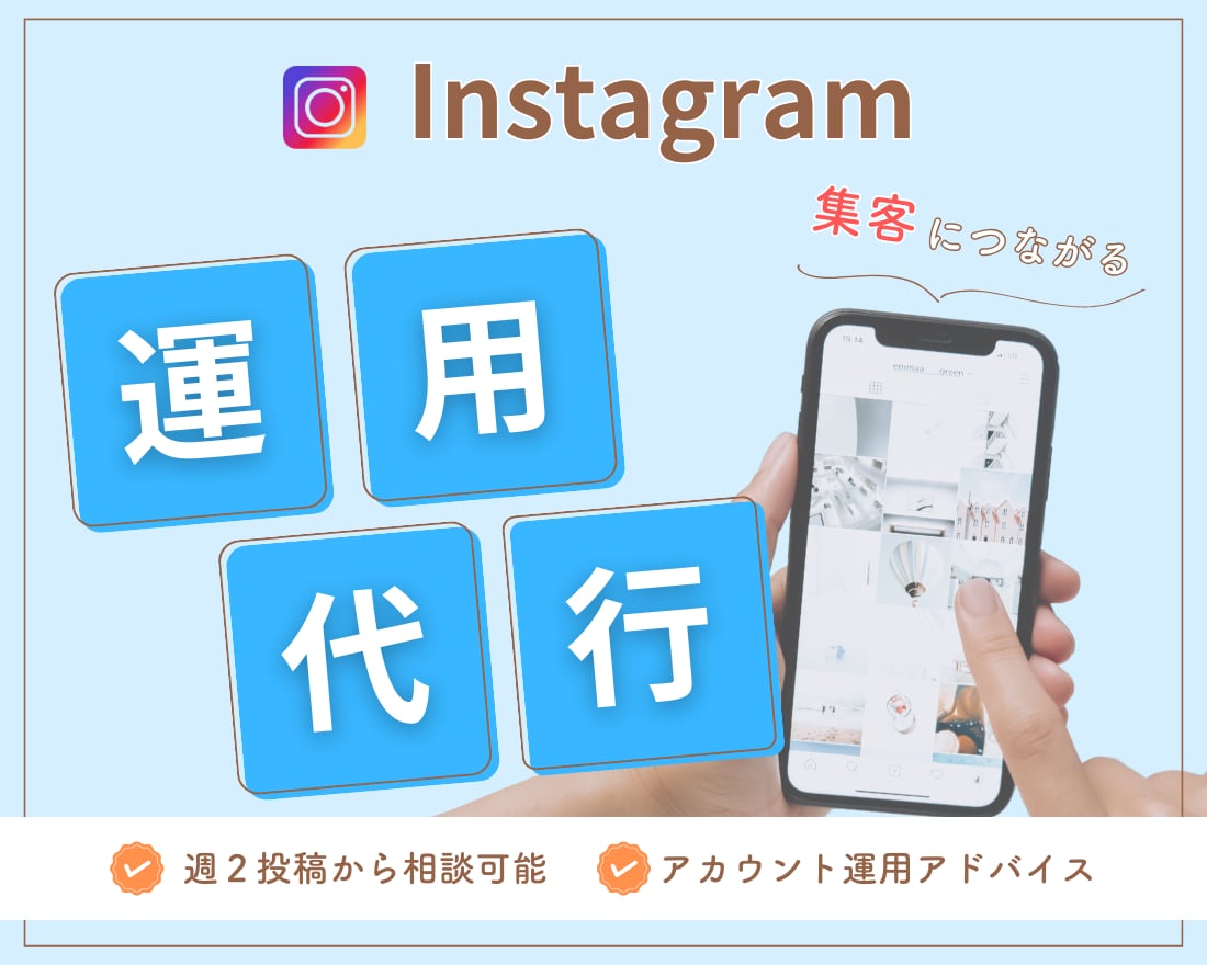 集客に繋がるInstagramの運用代行します SNS運用/集客/アカウント設計/コンセプト設計/インスタ イメージ1