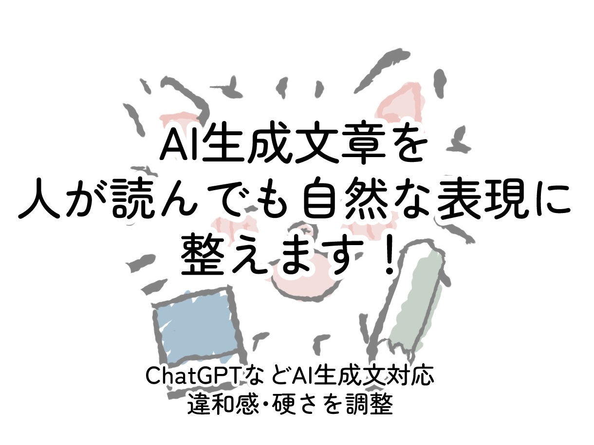 ChatGPT等AI生成文章を自然な文章に整えます AIで作ったけど、このまま使って大丈夫？を解消！ イメージ1
