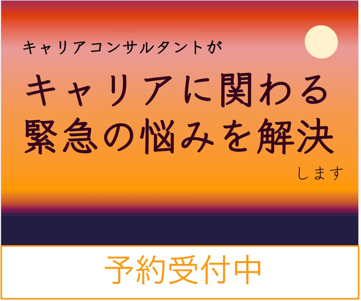 緊急性の高いお悩みについてお話しお伺いします 就活や転職、キャリアのことなど急ぎで相談したいことがある方へ イメージ1