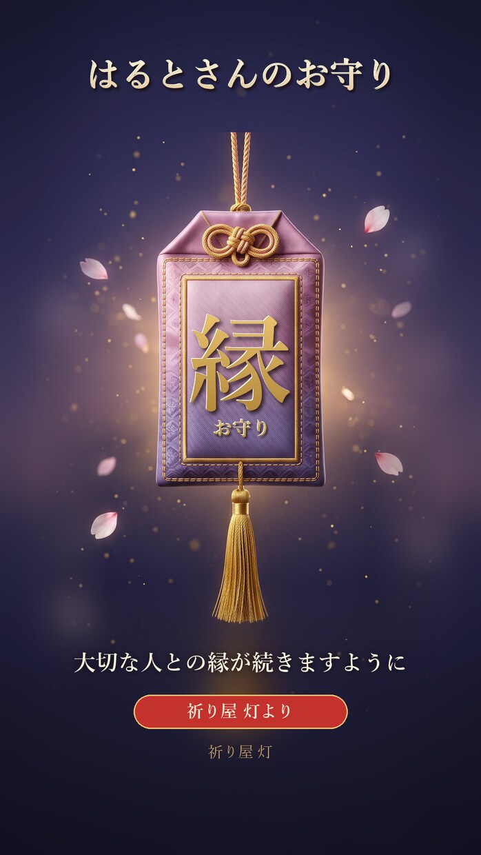 願いごとを祈願し、お名前入りのお守りをお届けします お名前入りのお守り画像と開運行動メモをお届けします イメージ3