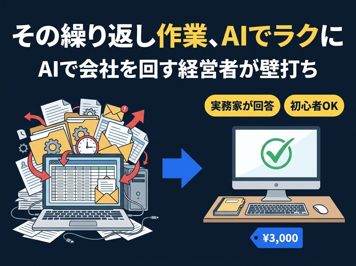 中小企業のPC作業をAIで自動化する相談にのります AIで会社を回す経営者が、自動化アイデアを一緒に考えます。 イメージ1