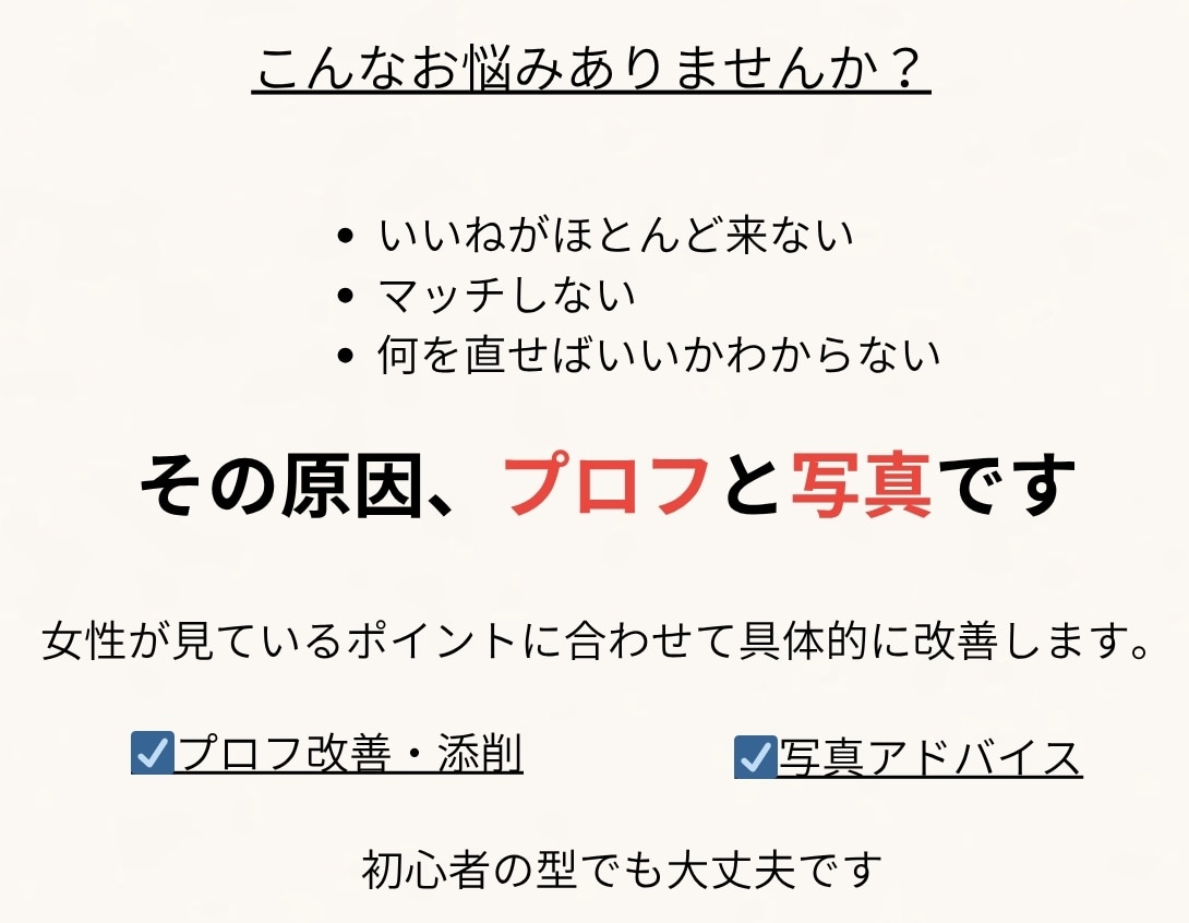 マッチングアプリのプロフィールを個別改善します あなたの魅力が【伝わるプロフィール】に変えます イメージ2