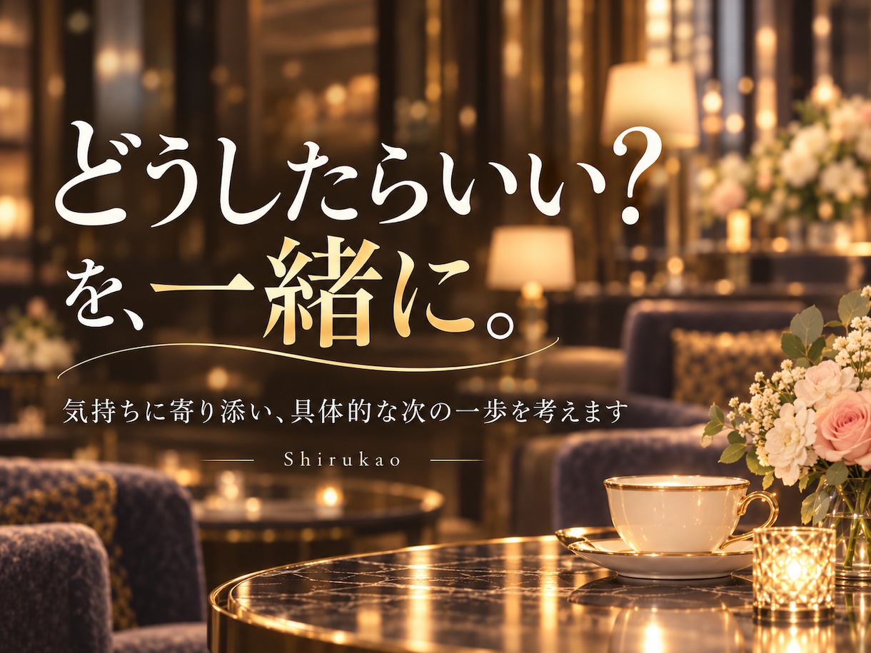 男女の恋愛・婚活の悩みに本音で答えます ただの共感では終わらない！女性目線の率直なアドバイス イメージ6