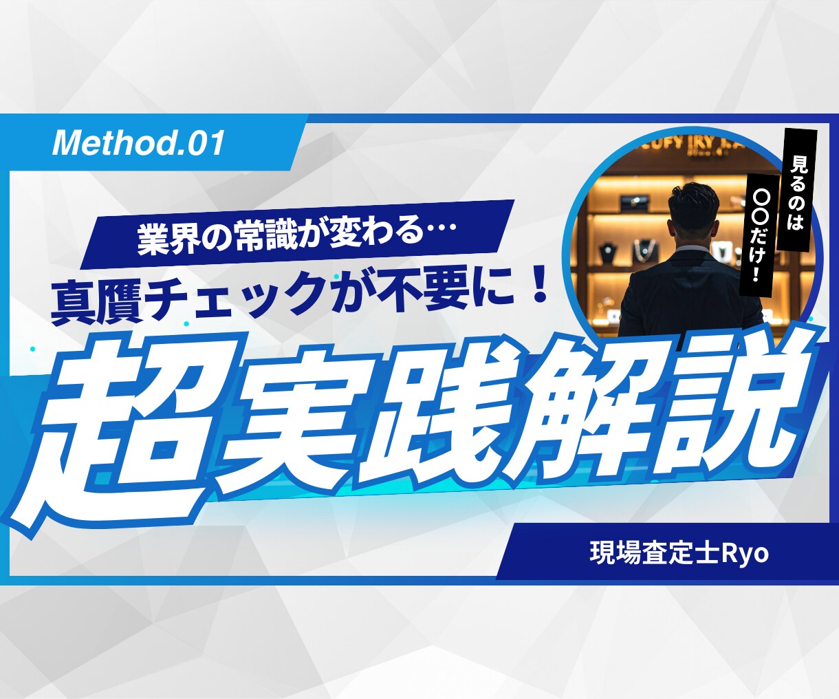 商品査定前に偽物を排除する実践法公開します 真贋チェックより大切な「〇〇」...業界の常識を覆す本質 イメージ1