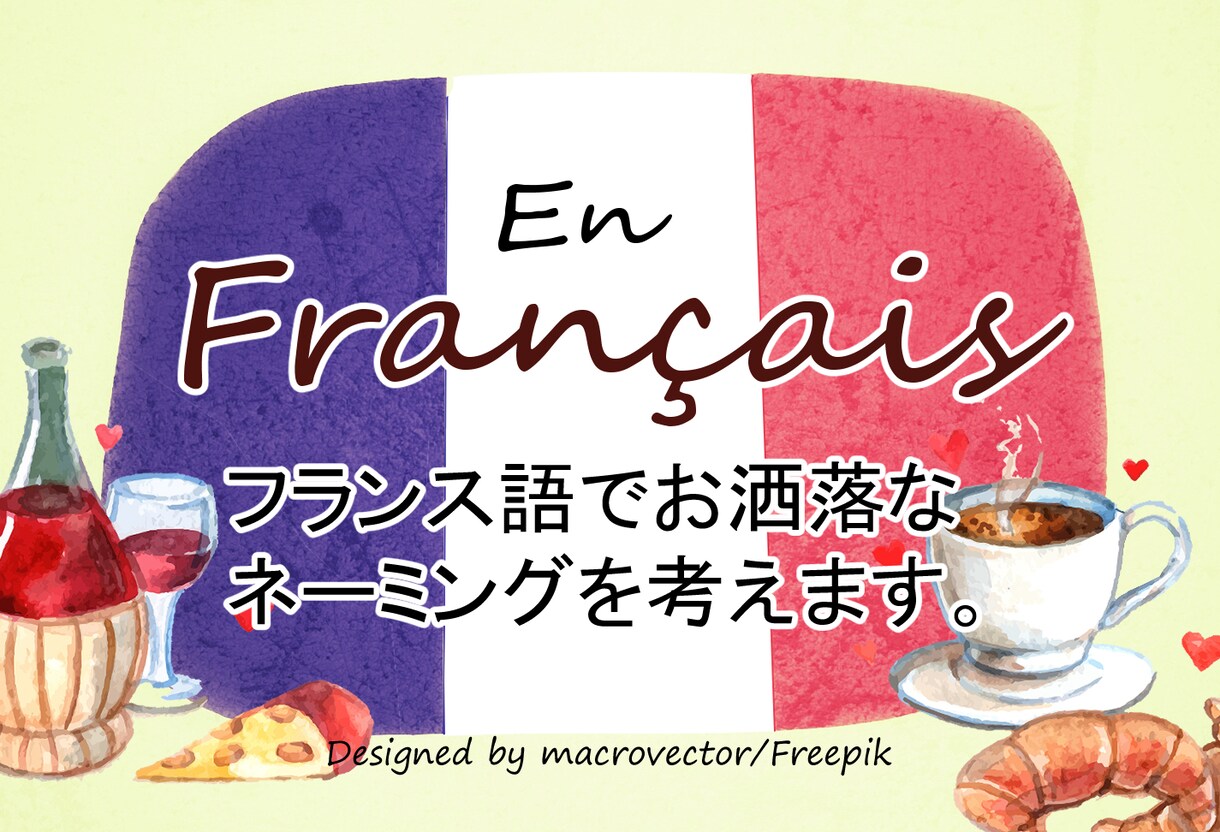正しいフランス語でお洒落なネーミングを提案します 在仏日本人が仏語でネーミングをお手伝い。ネイティヴ確認付 イメージ1