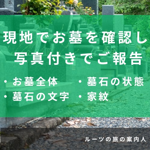 小田原周辺｜墓じまい前に先祖のお墓の記録を残します 墓石に刻まれた文字・戒名・家紋を現地調査し写真で報告 イメージ3