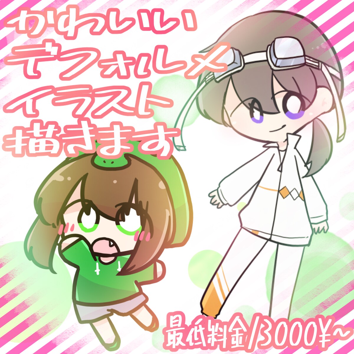 可愛いポップなイラストを描きます デフォルメ・2.5等身ぐらいのイラストです！ イメージ1