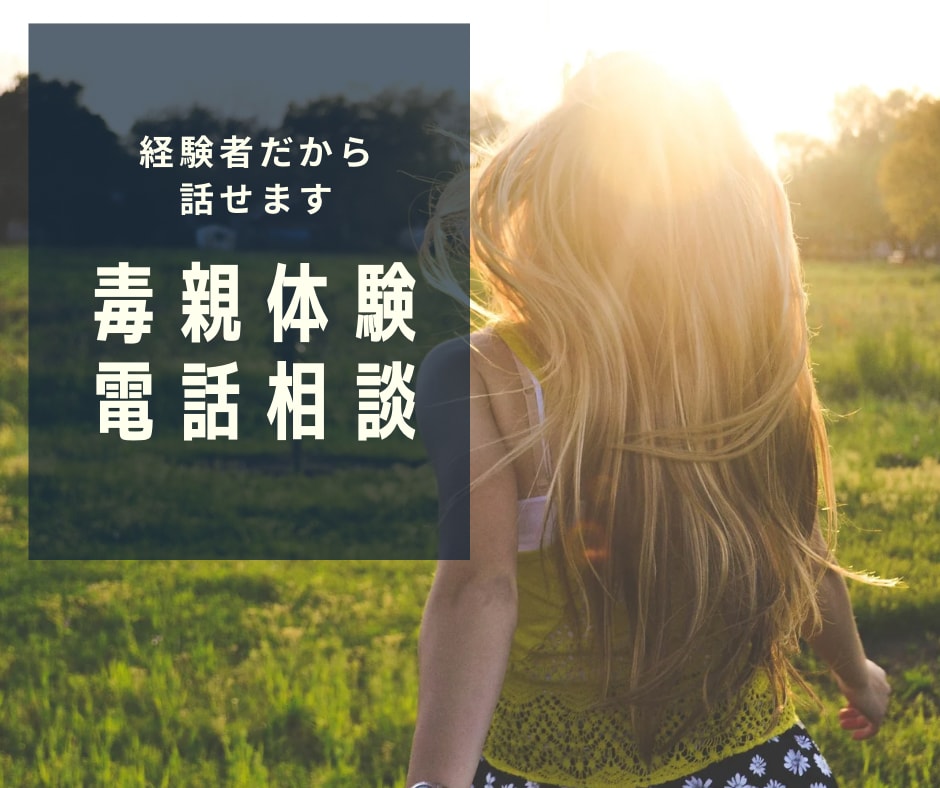 家族なのに安心できなかったあなたへ届けます 親に傷つけられた記憶、誰にも言えなかったあなたへ イメージ1