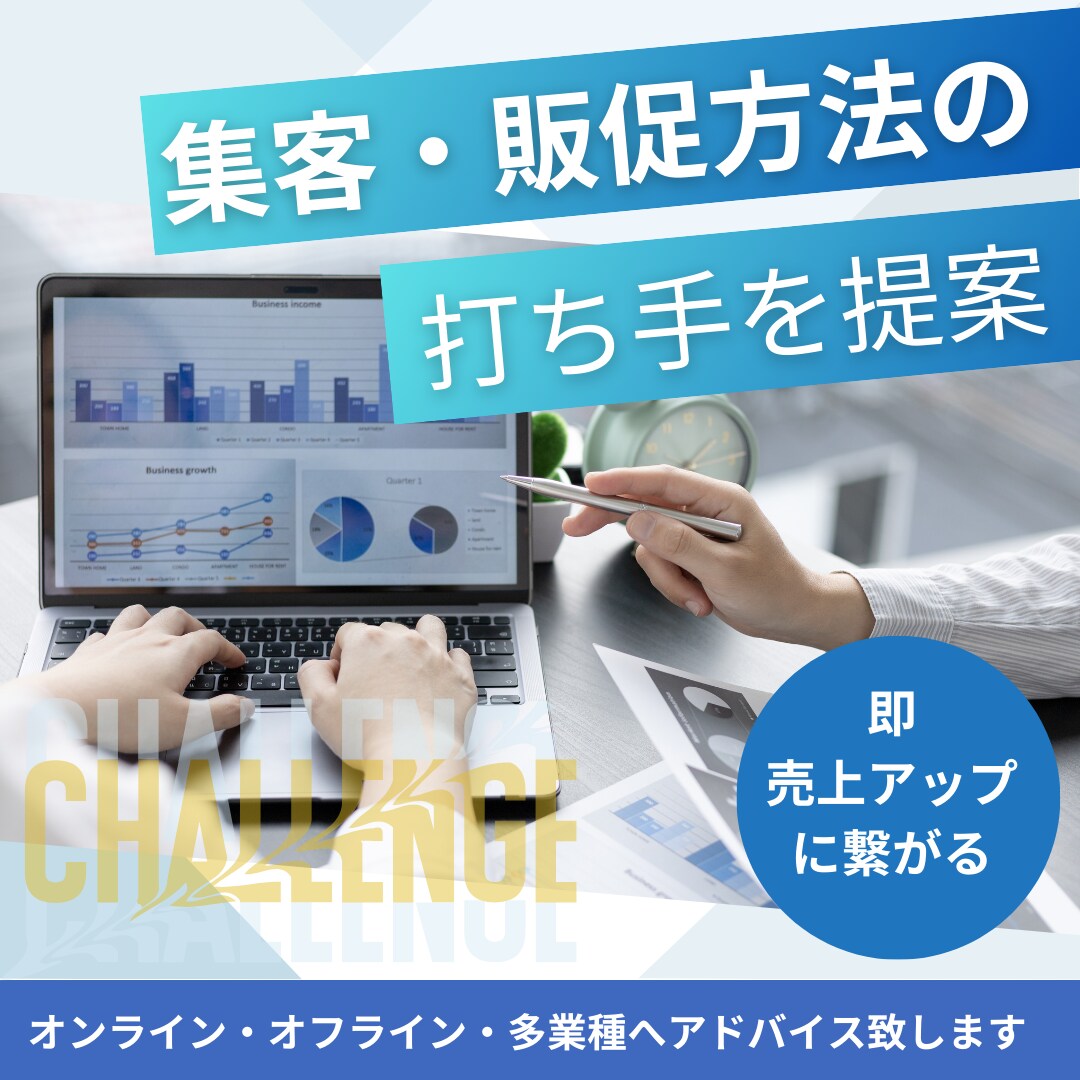集客・販促方法の打ち手を提案します あなたのビジネスにあった具体的なアクションをご提案します イメージ1