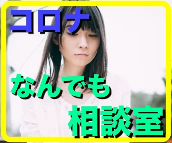 コロナ問題、お聞き（家庭、仕事、子供）ます コロナでストレスがかかっていませんか。なんでも聞かせて下さい イメージ1