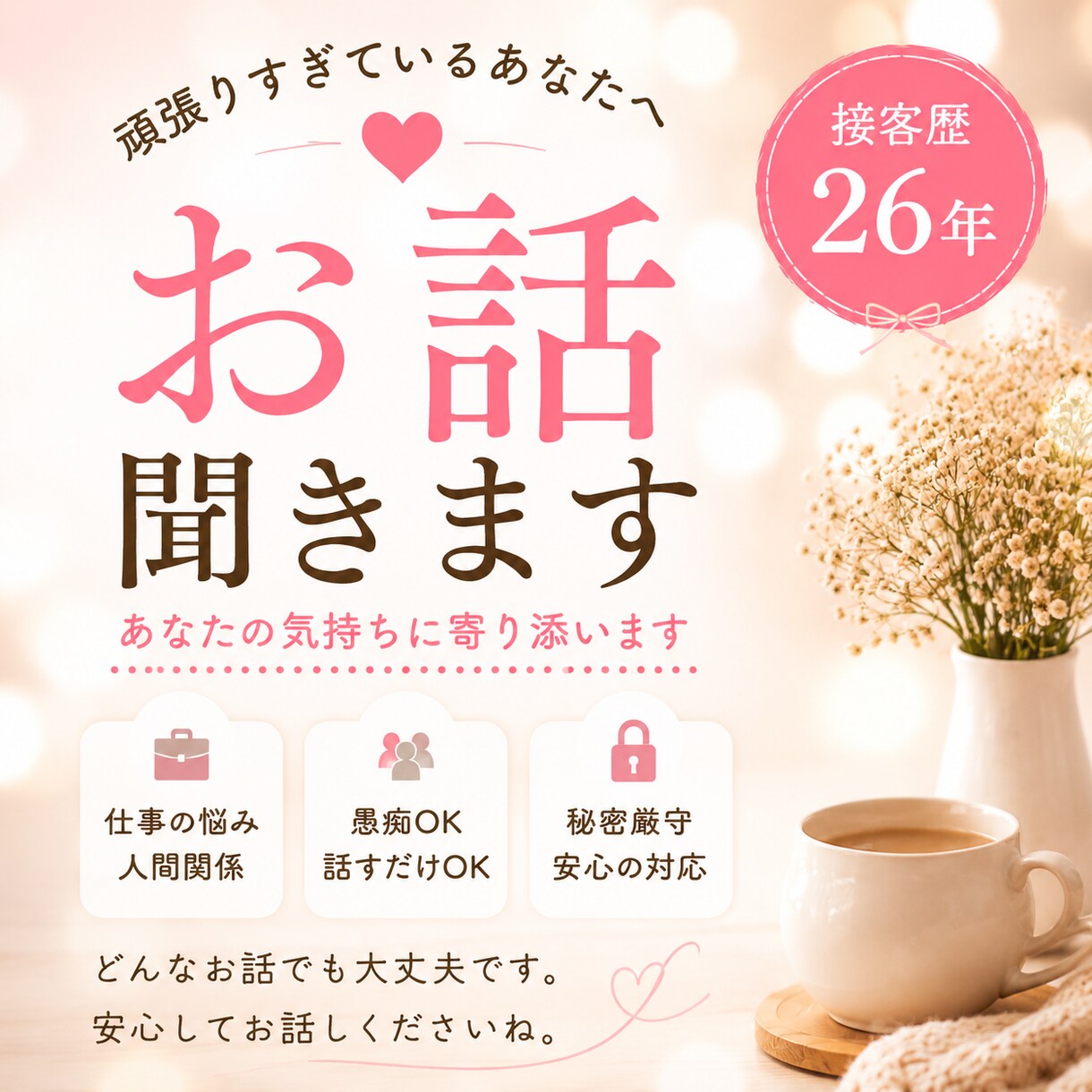 接客歴26年｜仕事や人間関係の悩みを聞きます 秘密厳守｜女性対応｜話すだけでもOKです イメージ1