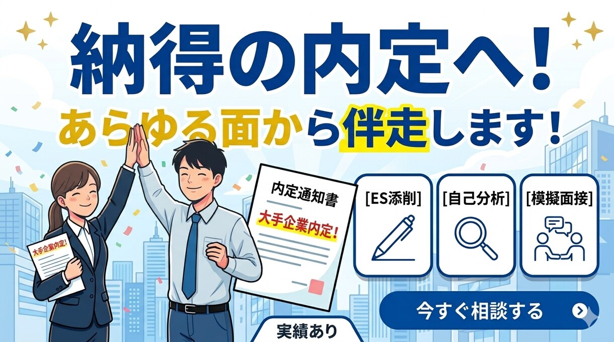 新卒学生向けの就活支援、面接対策を行います 内定実績ありの実践法。全力で伴走し、内定へと導きます。 イメージ1