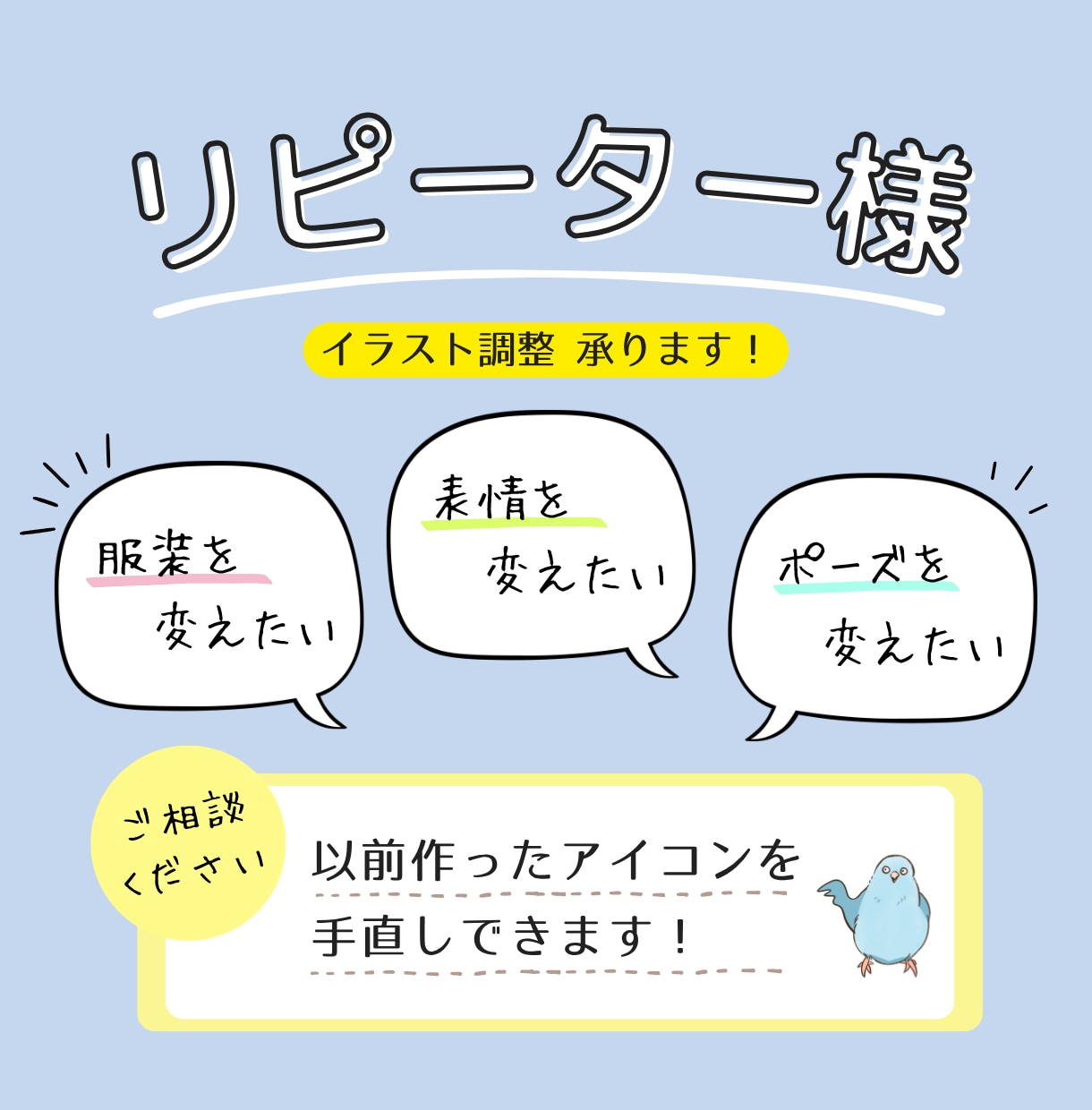リピーター様向け☆イラスト調整します 色・表情・ポーズ変更など、ご相談承ります！ イメージ1