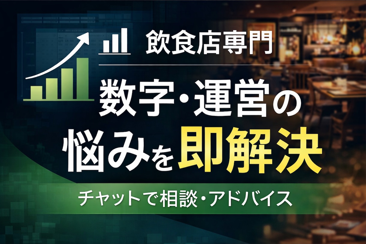 飲食店専門の経営・数字相談を承ります 売上・原価・人件費などの悩みを即解決します イメージ1