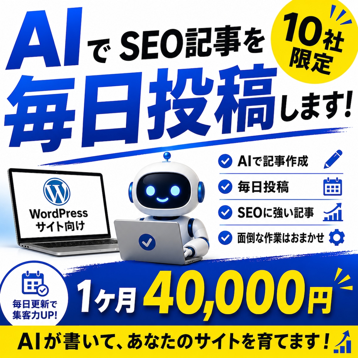 AIでSEO記事を毎日投稿します 10社限定AI自動投稿の月額価格です イメージ1
