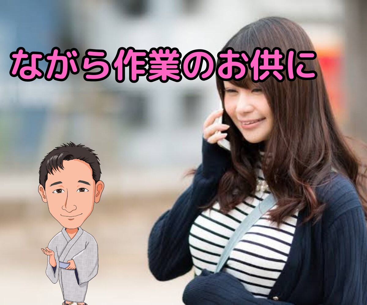 ながら作業のお供します 気楽にお話しながらなら作業も進むかも？ながら派の方はどうぞ^ イメージ1
