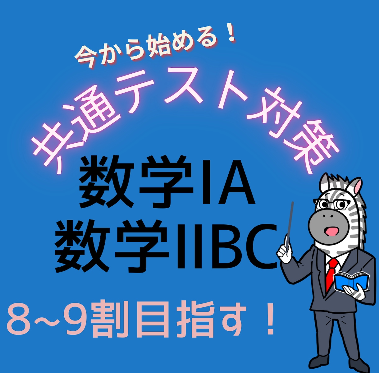 本番98点取った講師が共通テスト対策数学指導します 共通テスト数学8割9割を取りたい高校生へ イメージ1