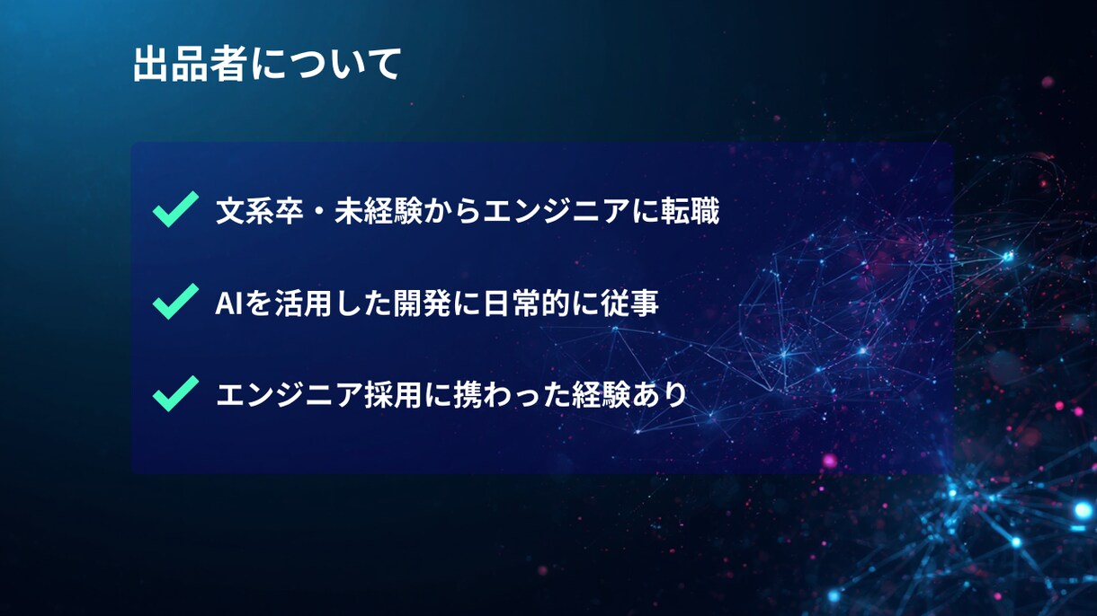未経験→ITエンジニア転職の不安を解消します 激動のAI時代でもITエンジニアを目指したいあなたへ イメージ5