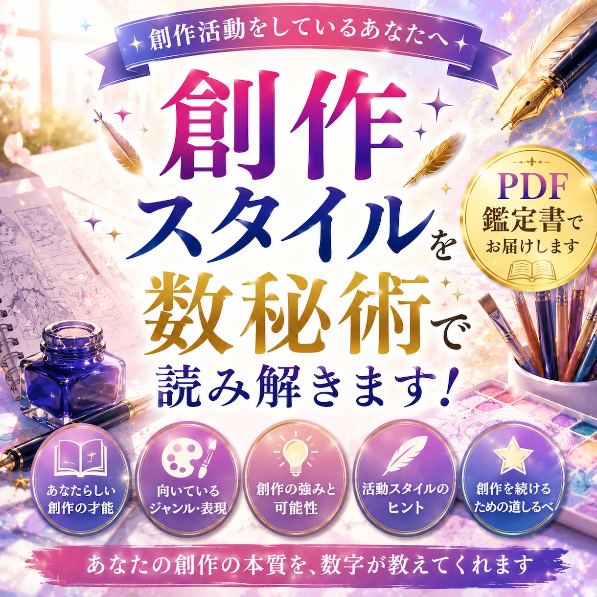 創作活動の悩みを数秘術で鑑定します 創作活動の悩みを数秘術で鑑定【オリジナル鑑定書お届け】 イメージ1