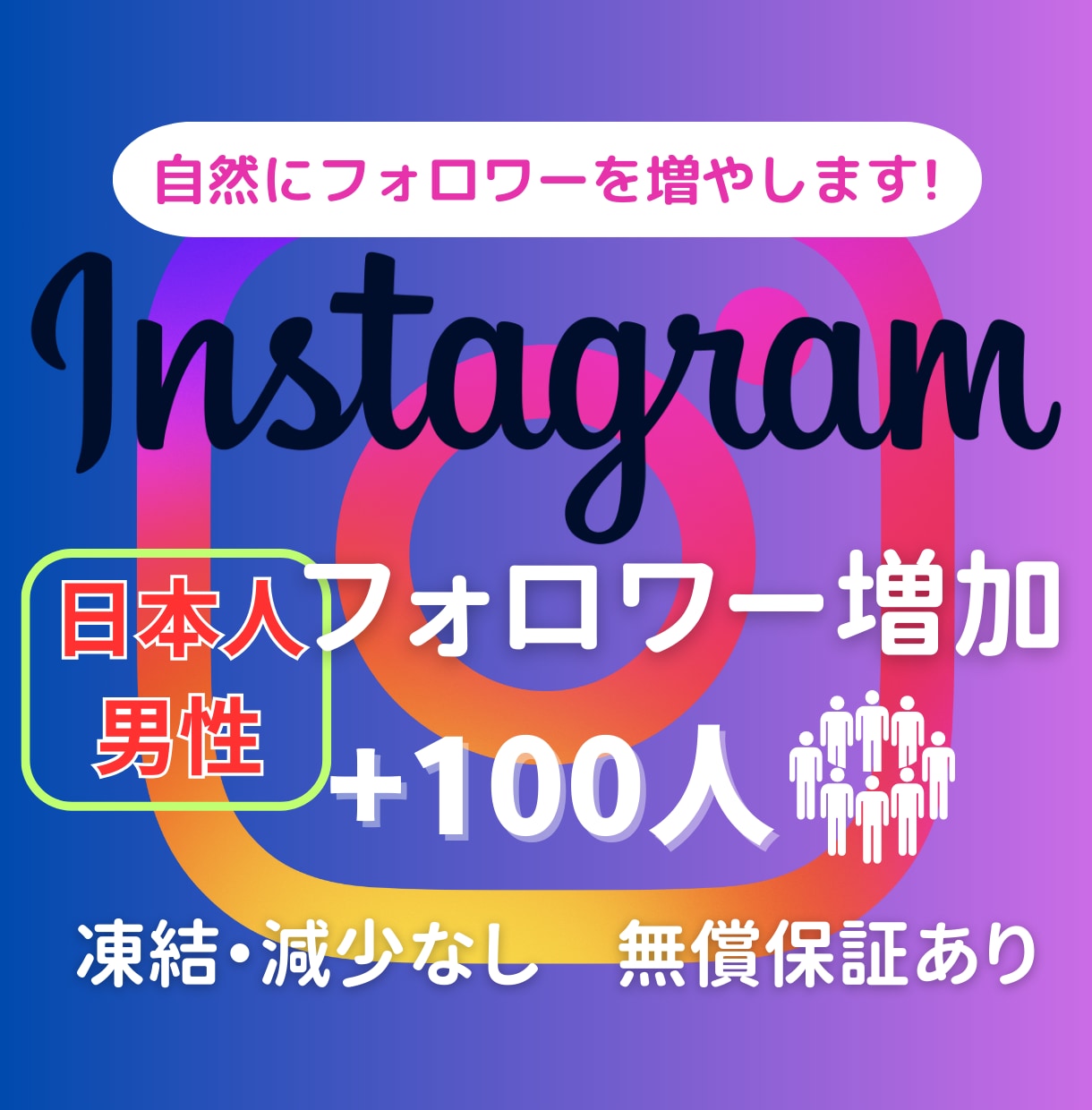 インスタの日本人男性フォロワーを100人増やします ◇高品質◇減少補償◇日本人男性フォロワー+10名サービス中！