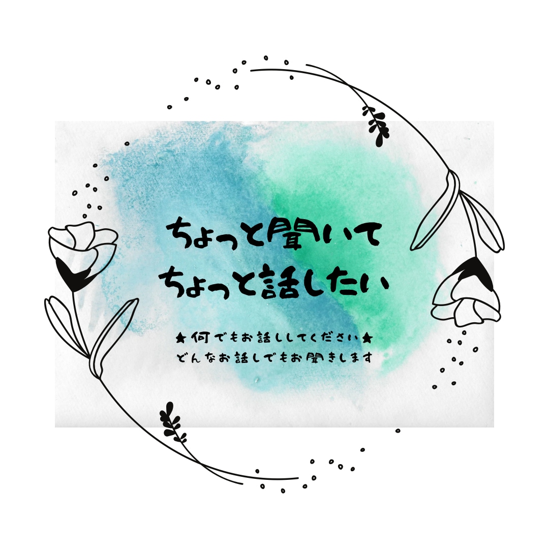 心理カウンセラーがあなたのお話お聞きします 短時間であなたの心に寄り添い、お話をお聞きします。 イメージ1