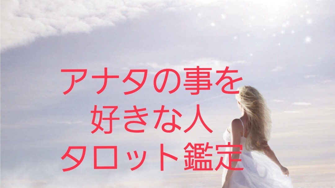 霊感鑑定アナタの事を気になってる人の特徴鑑定します 気づいてない真実の愛❤️運命❣️恋愛❤️結婚❣️近い未来の話 イメージ1