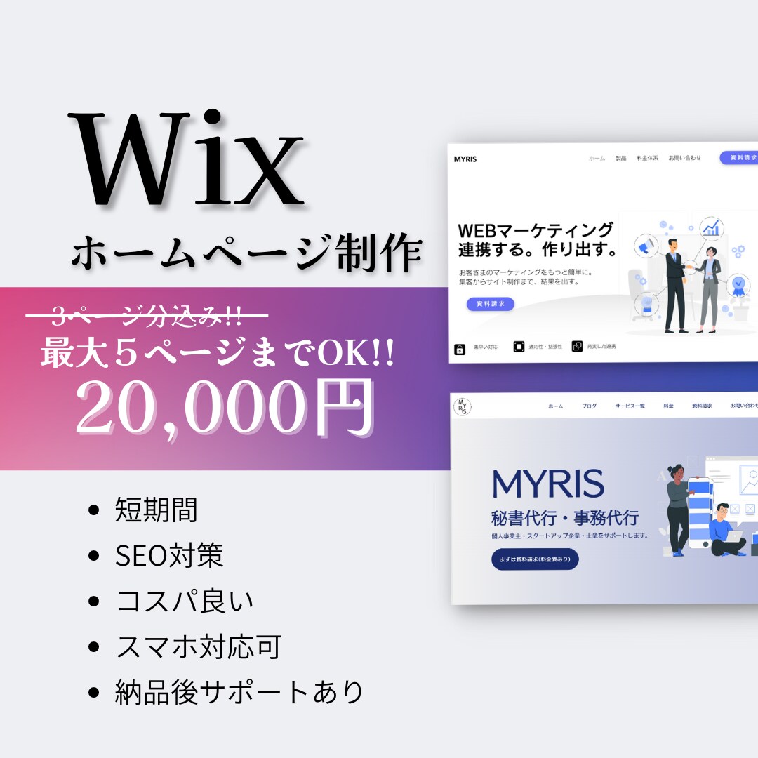 Wix【高品質・コスパ良】ホームページ作成します 初心者OK/30日間のアフターサポート付き/SEO対策/ イメージ1