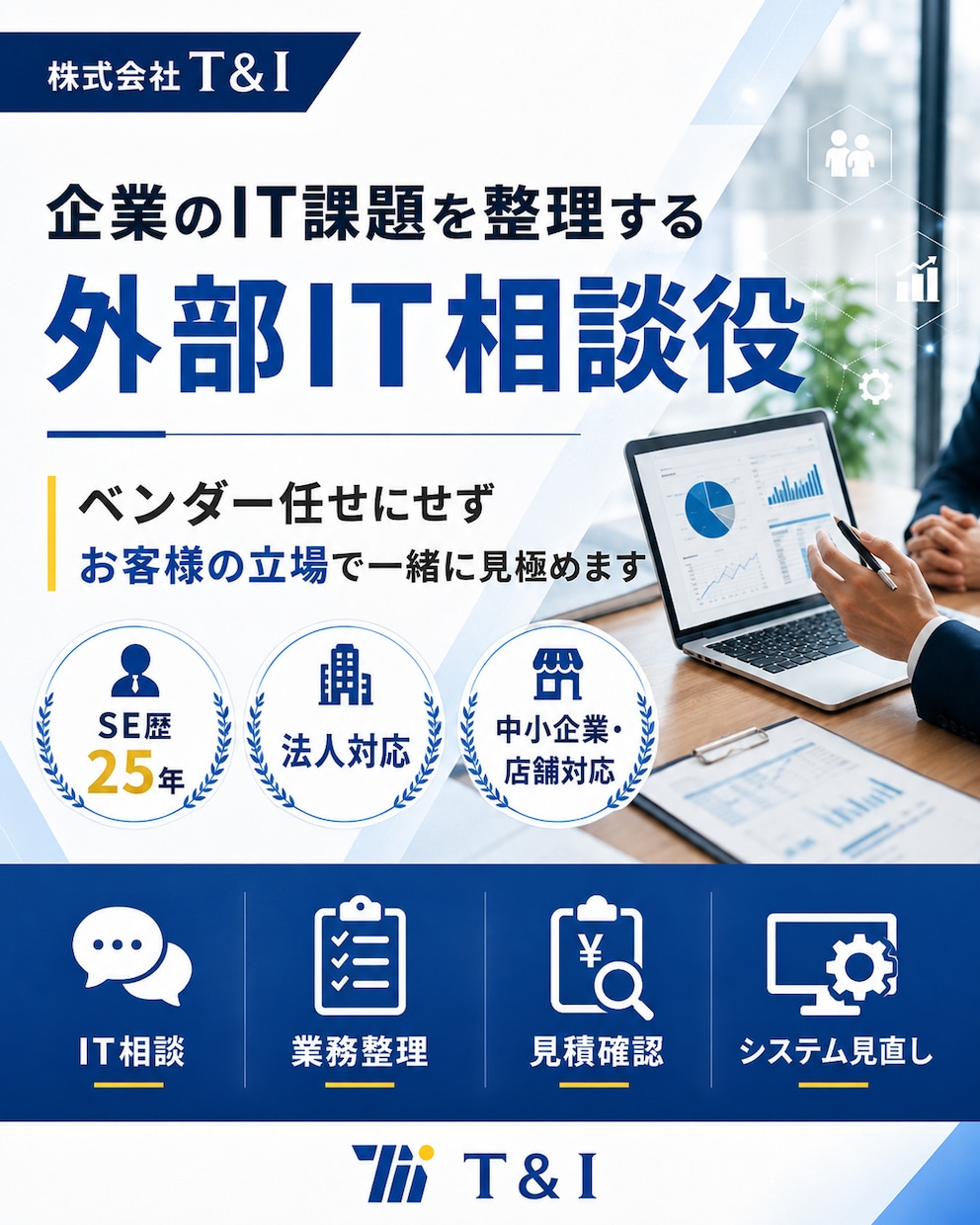 企業のIT課題を整理する外部IT相談役になります ベンダー任せにせずお客様の立場で一緒に見極めます イメージ1