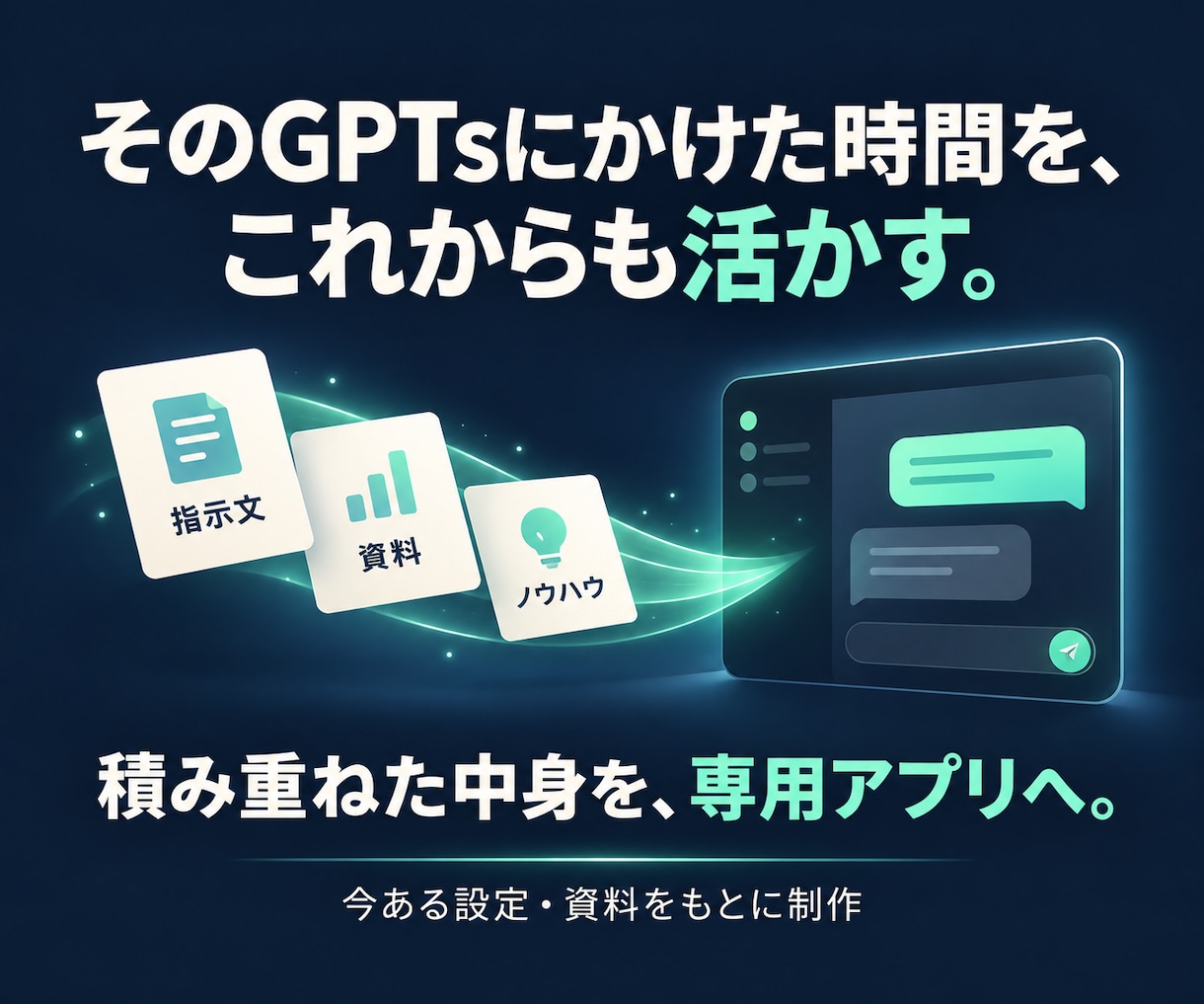 愛用のGPTsを専用チャットアプリにします 作り込んだGPTsを、これからも使う・届ける イメージ2