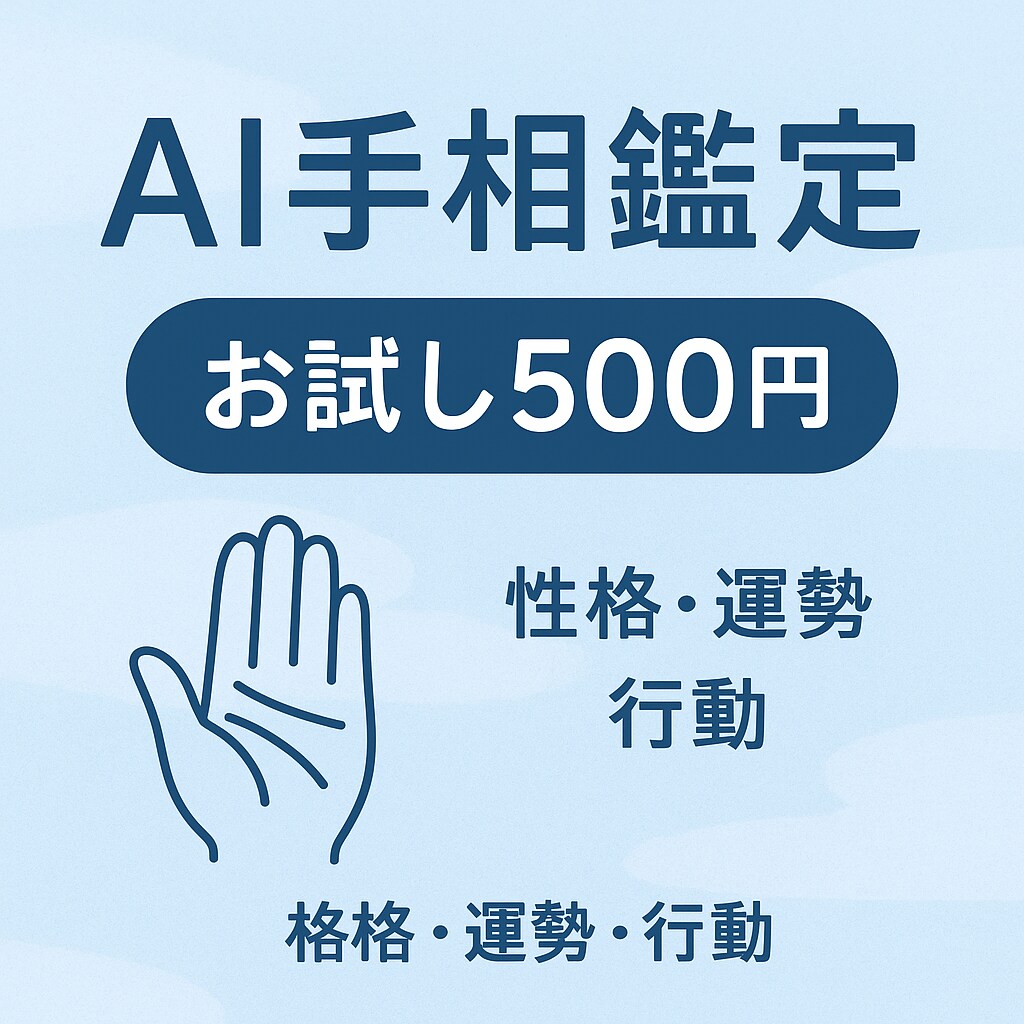 AI手相診断｜性格・運勢・行動アドバイスします •写真送るだけ！AIが手相を丸ごと解析 イメージ1