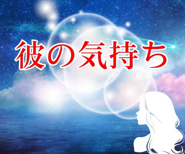 神秘タロット【彼の本当の気持ち】心の奥を視ます 片想い・両想い・複雑恋愛・タロット★霊視★引き寄せ イメージ1