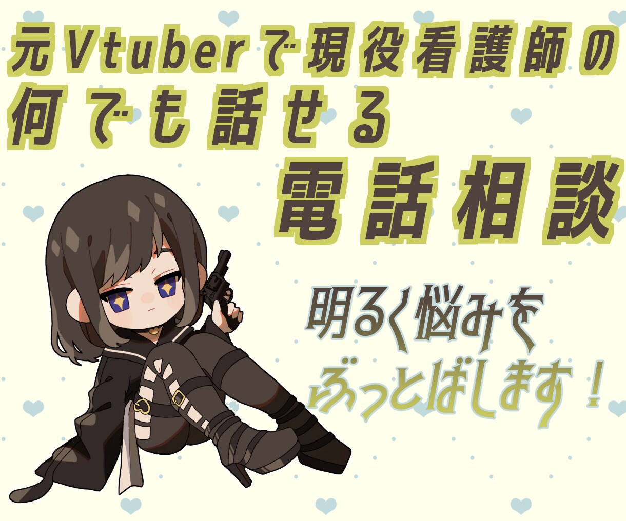 現役看護師元Vtuberが相談にのります 些細な悩み、愚痴の相手、ゲームの相手、なんでもござれ！ イメージ1