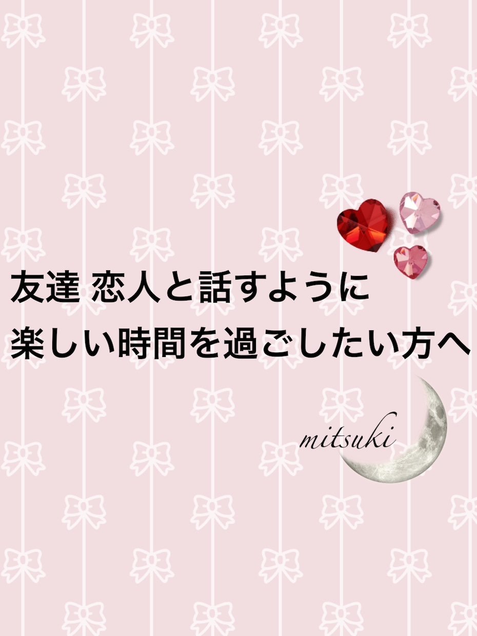 友達、恋人のようにあなたに寄り添います 今日も一日お疲れ様でした。会話で癒されたい方に。 イメージ1