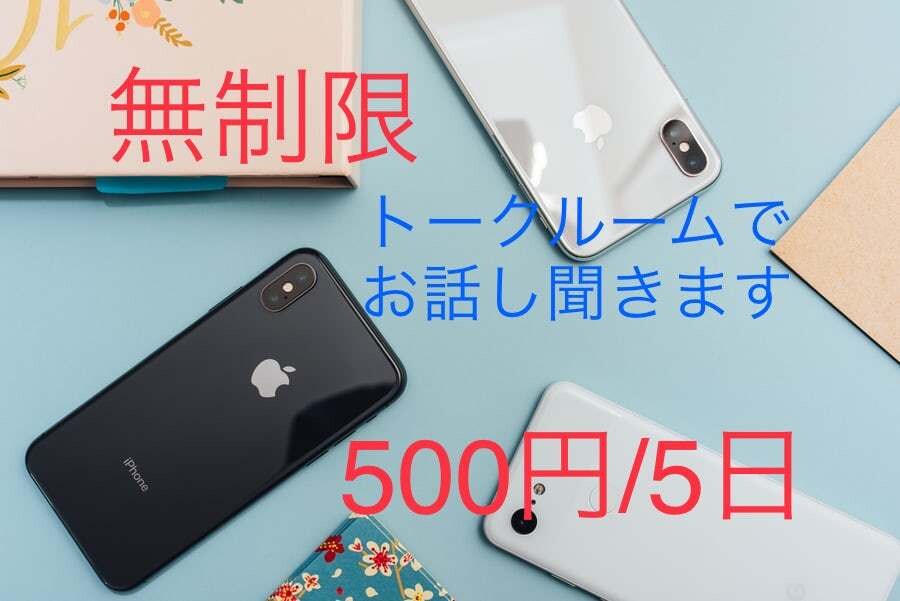 5日間500円☆無制限‼︎チャットでお話し聞きます 暇つぶし、学校、会社、家庭での事、何でも大丈夫です！ イメージ2