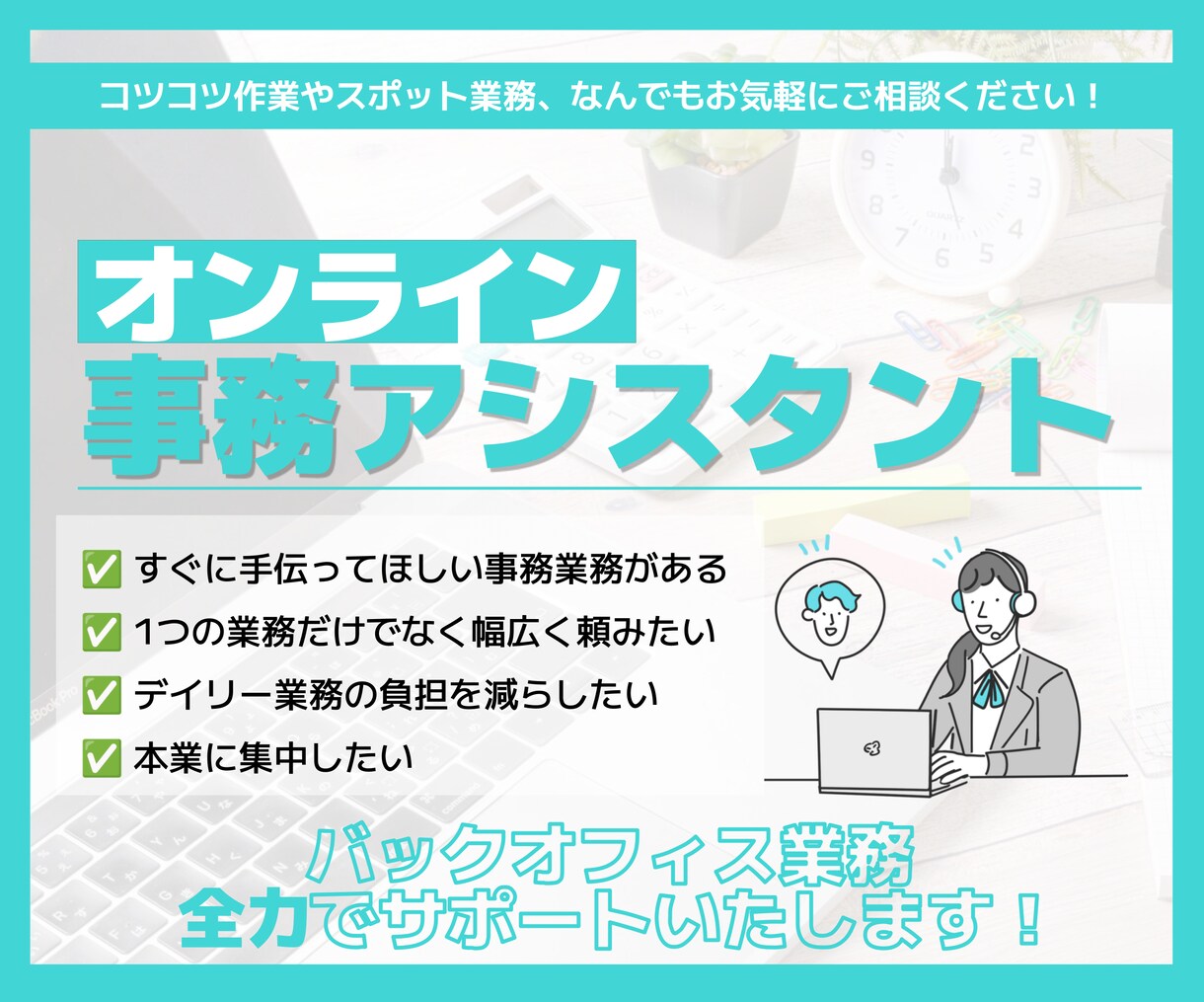 デイリー業務、事務作業対応します 《アシスタント歴7年》丁寧に日々の業務をサポートします イメージ1